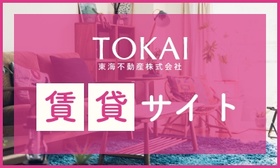 TOKAI賃貸サイト