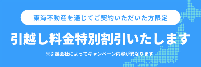 東海不動産を通じてご契約いただいた方には特別割引させていただきます