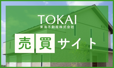 TOKAI売買サイト